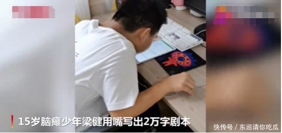 桌上|15岁脑瘫少年用嘴写2万字剧本,谁注意桌上的视频对象,难怪能创造奇迹