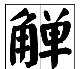 饮酒|北方黄酒生僻字 觯:是古代饮酒用的器皿,青铜制,形似尊而小,或有盖