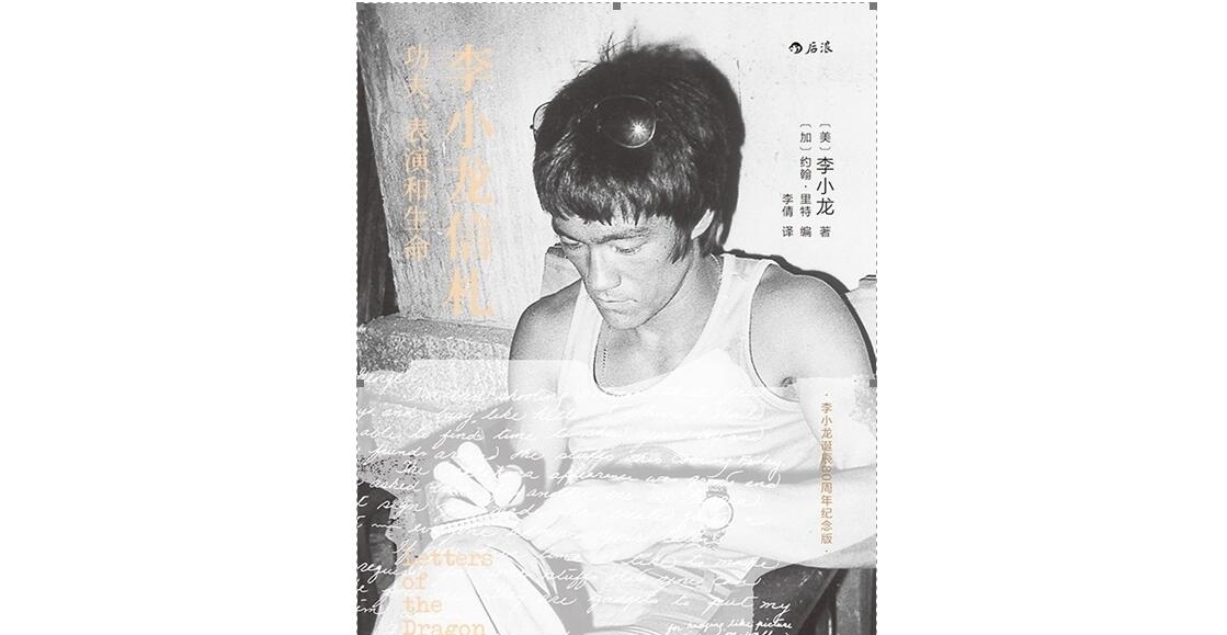  浪漫|李小龙书信集出版，再现跌宕起伏的人生与浪漫的情感生活