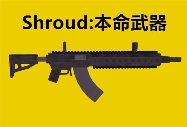 属性|“吃鸡”里极具潜力的武器，自身属性相当不错，却只被大神看好