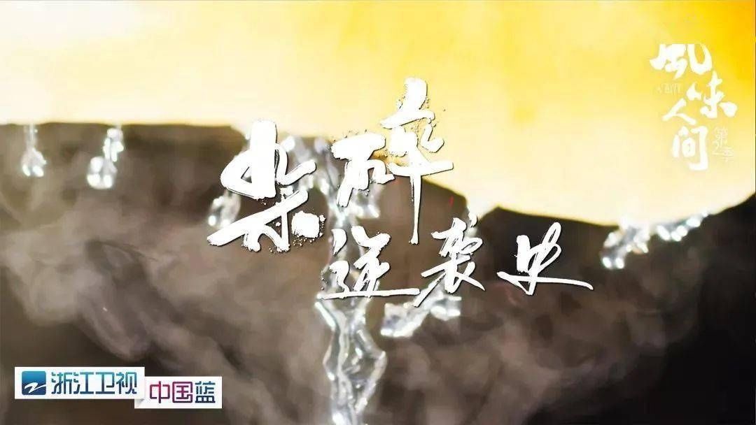 八大|《风味人间》第二季收官,八大主题解风味密码