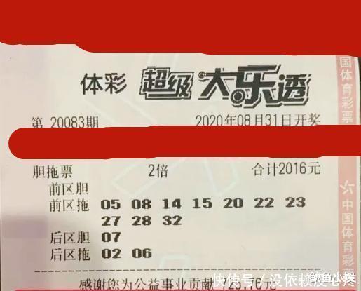 参考|体彩超级大乐透第20083期,晒票用于参考,彩民切勿沉迷