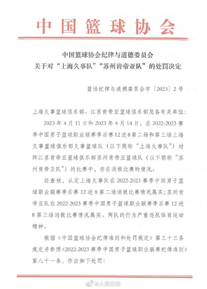篮协对上海队江苏队作出处罚