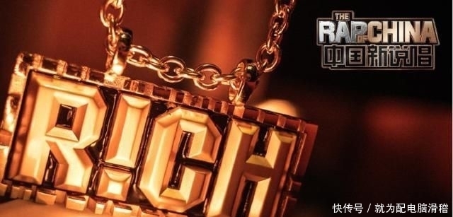 制作团队|咩有潘帅的《中国新说唱》是真真的无聊