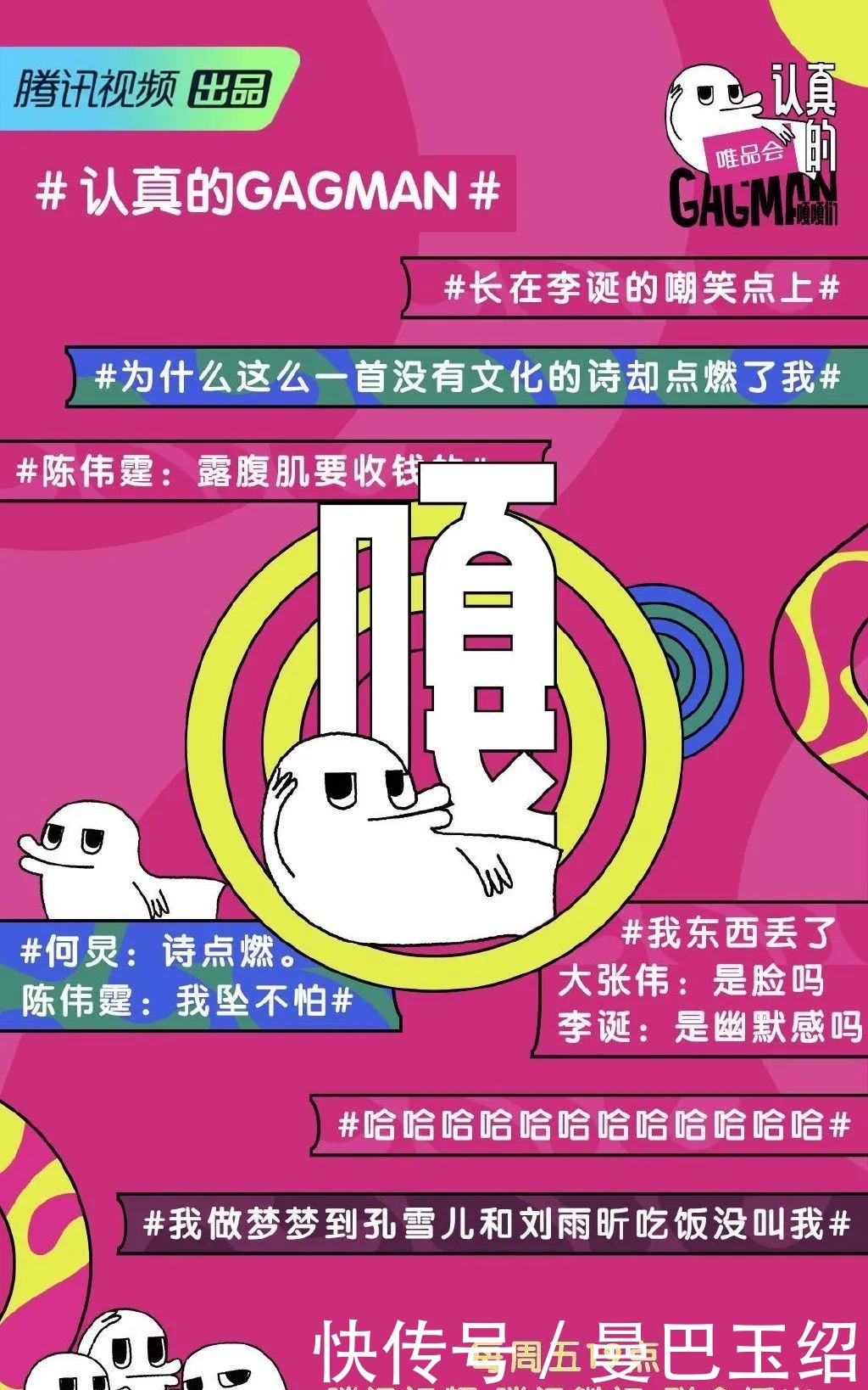  扑腾|GAGMAN中国综艺人努力扑腾ing