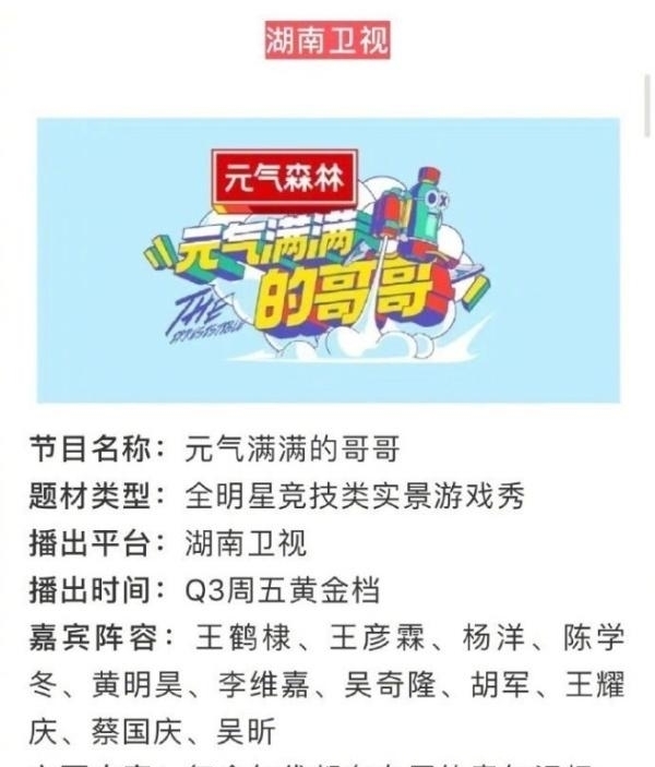 元气|芒果新综艺《元气满满的哥哥》嘉宾曝光:杨洋等10位男星+吴昕