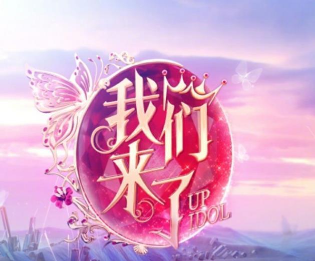  节目|《我们来了》第三季将官宣？阵容强大，主持人让人惊喜