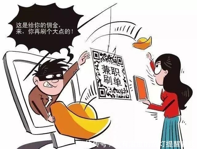  派出所|华新派出所提醒您：“月入过万 足不出户”？警惕“刷单”诈骗！