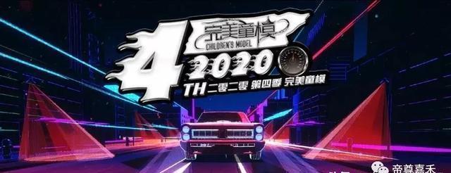  沉浸|赛事即将开启，双舞台沉浸体验丨第四季完美童模全球总决赛