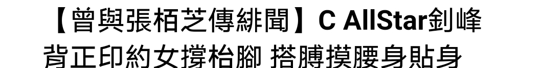 张柏芝|男星背着名媛女友与辣妹勾肩搭背好亲密,曾被传与张柏芝同返闺房