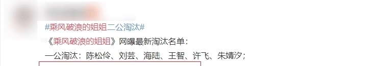 乘风破浪|《乘风破浪》二公结束,网曝淘汰名单意难平,沈梦辰笑着离开