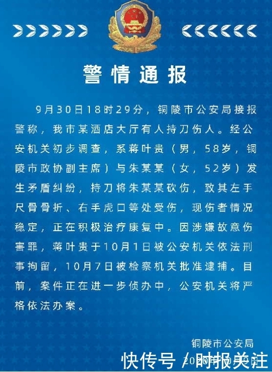 铜陵市|铜陵市政协副主席刺伤一女性特定关系人，现已被批捕，正在侦办