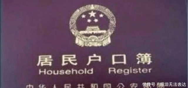生活|户口本上标注了这“4个字”后果很严重!可能对你的生活产生影响