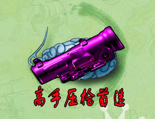 些玩家|压枪技术看段位，大神选8倍，高手玩6倍，低端选4倍，神级只用它