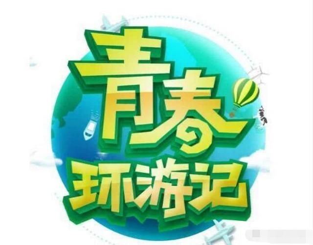 嘉宾|飞行嘉宾《青春环游记2》海报曝光,5位常驻不见肖战