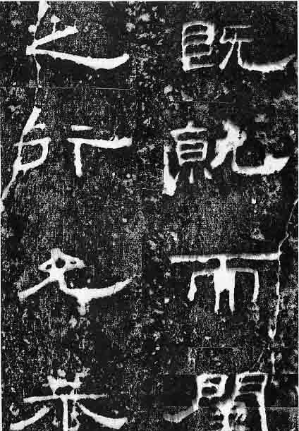  孔宙|泰山都尉孔君之碑隶书欣赏