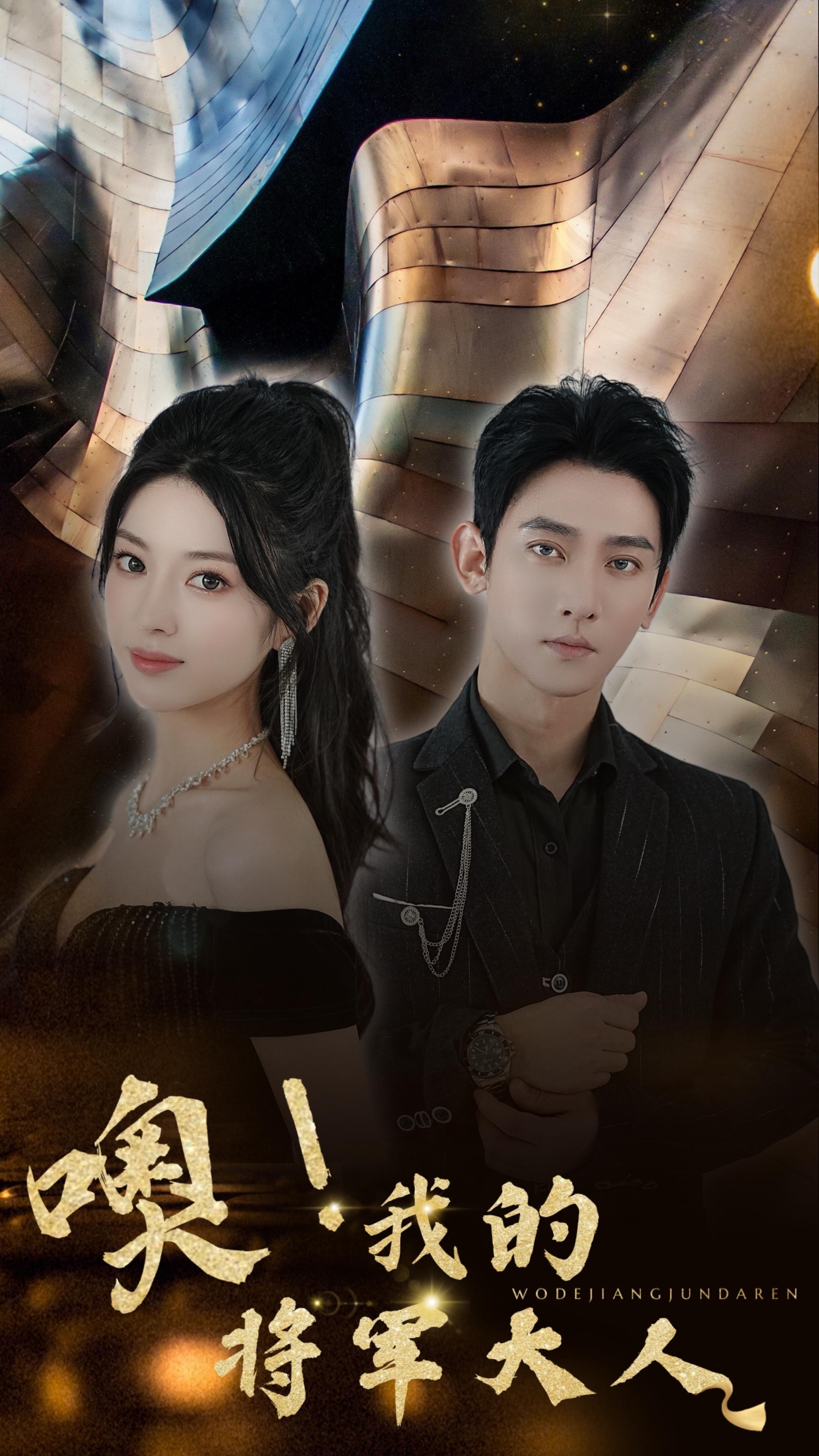 噢!我的将军大人