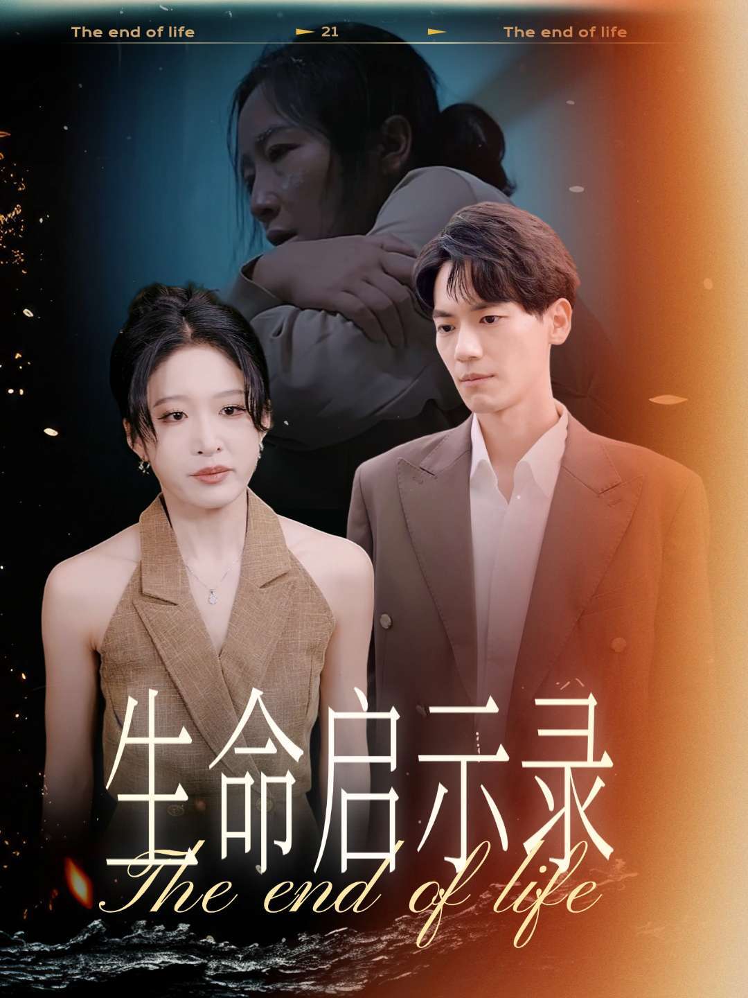 生命启示录
