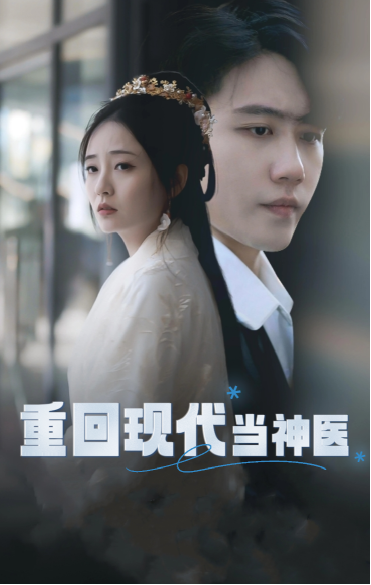 重回现代当神医